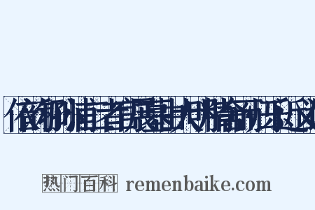 依韵和孙浦二者官展墓由大明精舍而归乐近义词是什么意思的图片
